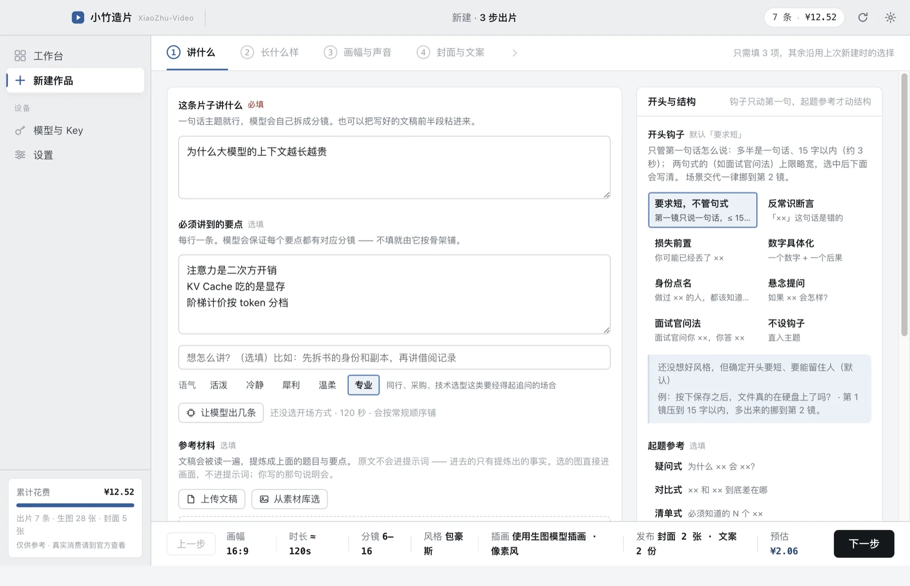 新建作品：主题、必讲要点、语气与开头钩子，底部显示画幅、时长与预估花费