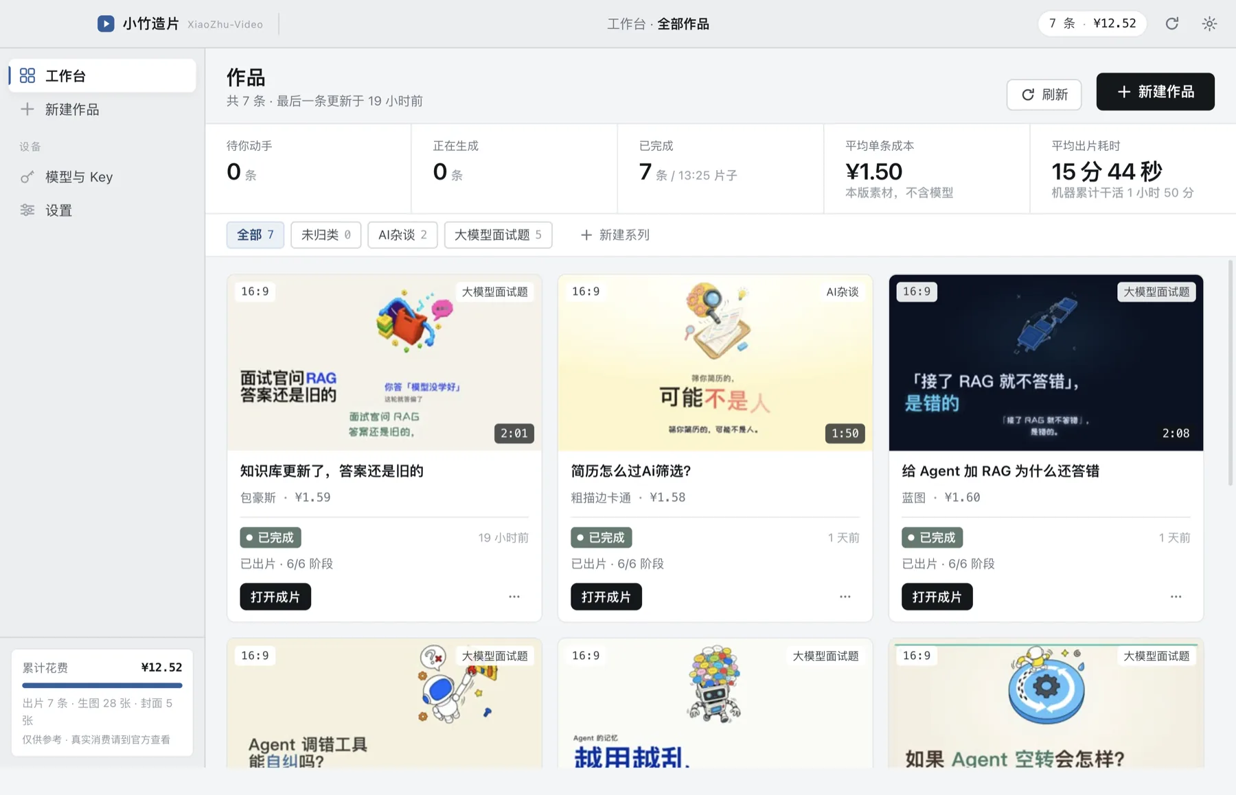 小竹造片工作台：七条已完成的作品，封面、时长、风格与单条成本